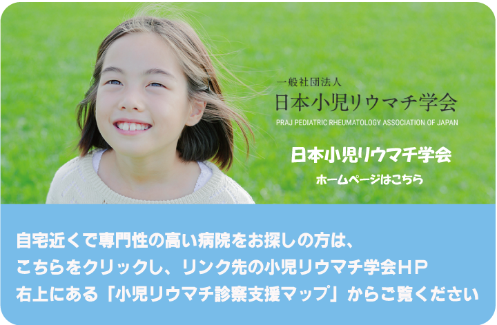 日本小児リウマチ学会